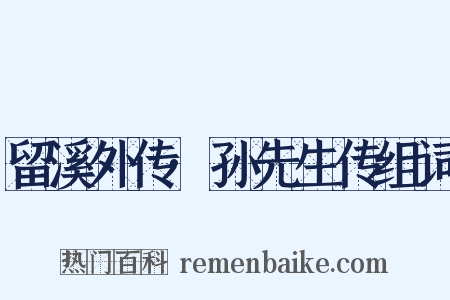 留溪外传·孙先生传组词是什么意思的图片